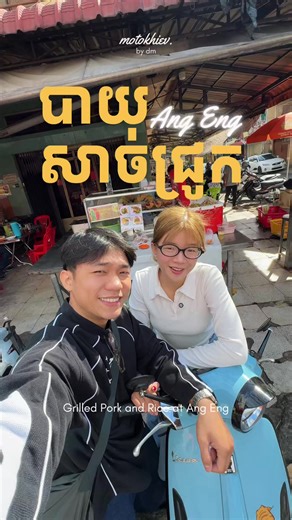 Grilled Pork and Rice “Bay Sach Jruk” at Ang Eng😋🛵 🤟🏻 Only 5mns away from Russian Market 🍀 Bay Ang Eng Pork Rice - https://maps.app.goo.gl/4oWUJ47jayWpp58A7?g_st=ipc #motokhievbydm #cambodiasafetovisit #foodtok #guide #khmer