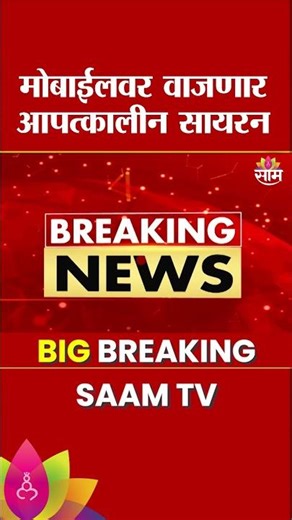 मोबाईलवर वाजणार सायरन, त्यामागचं कारण काय? | NDMA Alert System