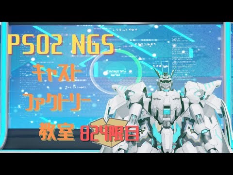 【PSO2_NGS】キャストファクトリー教室824限目【7鯖】マシュマロお題でキャスト作成