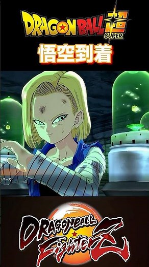 『ドラゴンボールFighterZ』【人造人間編】クリリンの救援に笑顔が止まらない人造人間18号 #dragonball #ドラゴンボール #悟空 #shorts