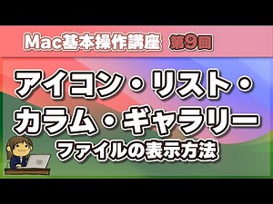 Mac ファイルの表示方法 解説 アイコン リスト カラム ギャラリー表示 ファイルの整理方法解説します