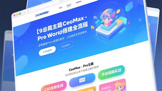 【9 分钟保姆级！】总裁主题 CeoMax-Pro WordPress 搭建全流程，全网最细手把手教学，小白也能秒变建站大神！