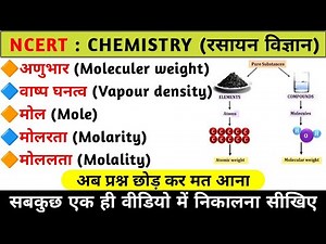 मोल संकल्पना (Mole concept) | अणुभार | वाष्प घनत्व | मोल | मोलरता | मोललता | Chemistry
