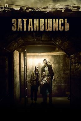 Затаившись (2015) — Фильм.ру
