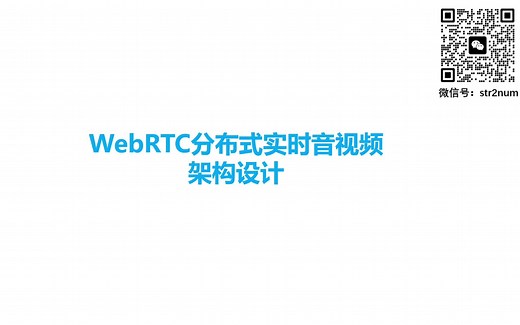 分布式WebRTC实时音视频SFU分发服务系统架构
