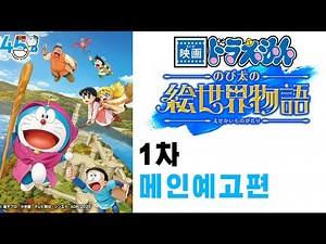 극장판 도라에몽 진구의 그림세계 이야기 메인예고편 자막