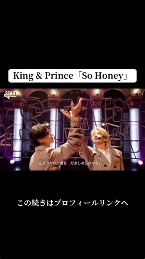 King & Princeの楽曲「So Honey」は、グループ初となるCDリリースされた1st EP『So Honey EP』の表題曲です。 #KingPrince #KingandPrince #キンプリ #キングアンドプリンス