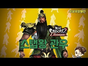 The most perfect Guan Yu [Musou Orochi 2U Guan Yu] 『Musou Warriors Chronicles #11』