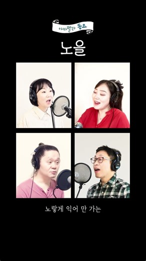 아카펠라 동요 '노을' ACACIA Acapella