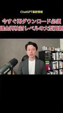 ChatGPTアプリを今すぐ再ダウンロードすべき理由 | ChatGPT最新情報 / 課金再検討レベルの大型更新 #ChatGPT #ChatGPTアップデート #AI活用 #生成AI