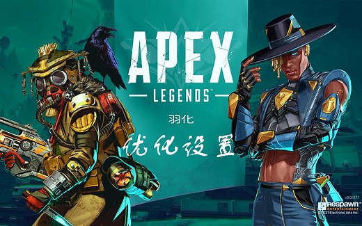 【Apex低配向】更全面的游戏优化设置，挑战极限丝滑？！！