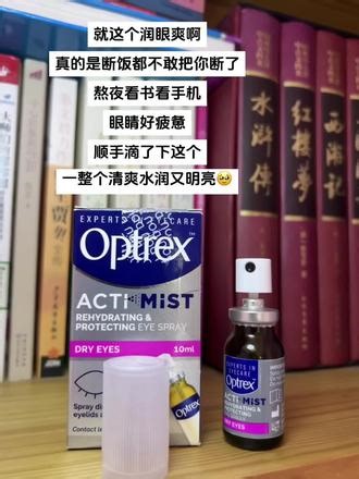 不愧是！！！英国爱滴氏！用空一瓶后才发现这个#optrex 润眼 喷雾 有多牛#护眼 #润眼喷雾 #亲测分享 #润眼