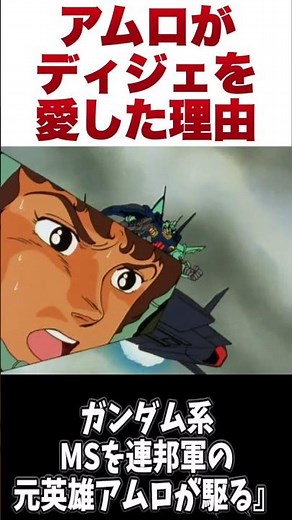 【ガンダム】アムロがディジェを愛した理由【ゆっくり解説】 #ゆっくり #ガンダム解説 #ガンダムの反応 #ガンダム解説 #ガンダムの反応 #解説