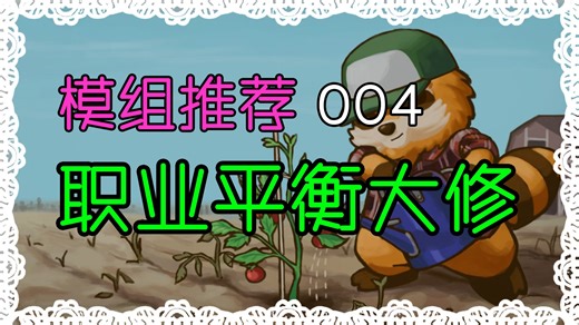 模组推荐不废话系列 - 职业平衡大修 #M004