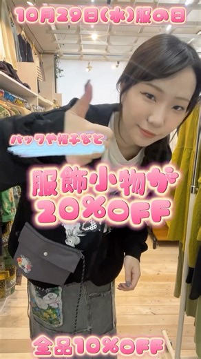 家具センター ムラセ/森のくに on Instagram: "👚✨毎月29日は【服の日】✨👚 森のくにでは、毎月29日に 衣料品が【全品10％OFF】‼️ 既に安くなっている商品からも【10%OFF✨】 そして今月は――🍁 ＼10月限定のスペシャル特典🎁／ バッグ・ぼうし・ストール・手袋・イヤーカフ・靴などなど、、、 服飾小物が【20％OFF】👜🎩 さらに5,000円以上お買い上げで 《次回使える500円金券》プレゼント🎫✨ 秋の装いを見つけに、 森のくにへ遊びに来てくださいね🍂 本日もご来店お待ちしております🍀✨ #森のくに #服の日 #10月限定特典 #秋のオシャレ #太子町 #姫路 #姫路家具 #秋コーデ #お得な日#家具センタームラセ @rmorinokuni"