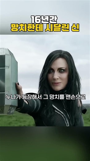 세계관 최강 망치 이거들면 토르됨 #마블 #어벤져스 #토르 #묠니르