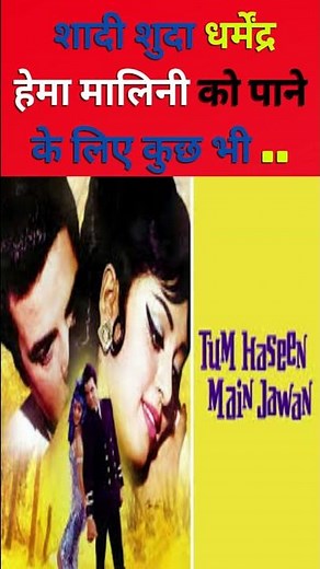 Dharmendra Hema Malini Love Story #dharmendra #hemamalini #lovestory