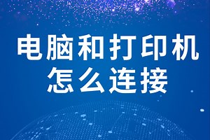 电脑和打印机怎么连接