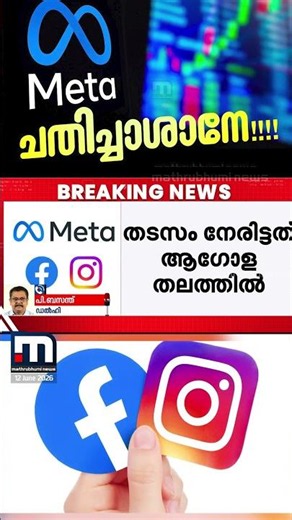 മെറ്റ ചതിച്ചാശാനേ!!! ഇൻസ്റ്റ​ഗ്രാമും ഫേസ്ബുക്കും പ്രവർത്തനരഹിതം, വലഞ്ഞ് ഉപയോക്താക്കൾ | Meta