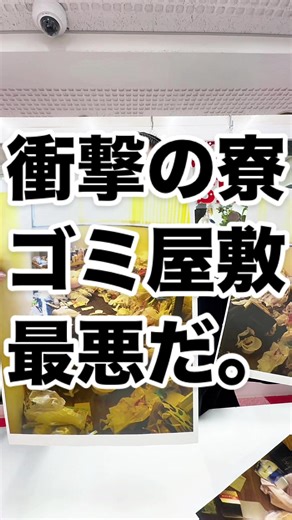 綺麗に使ってね！衝撃の寮事情