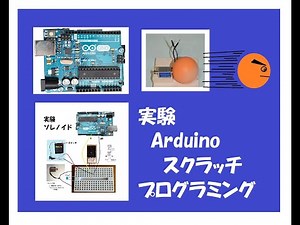 【実験で学ぶプログラミング第2回】今回は、ソレノイドでボールを弾き飛ばす実験です。 スクラッチプログラミング(Scrach)で電磁石を使ったソレノイドを動かしボールを飛ばします。Arduino S4A