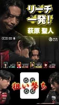 萩原聖人 リーチ一発！内川幸太郎 まんまと狙い撃ちされる...