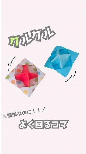 【折り紙】クルクル回る！遊べる折り紙コマ✨作って楽しい工作アイデア#shorts