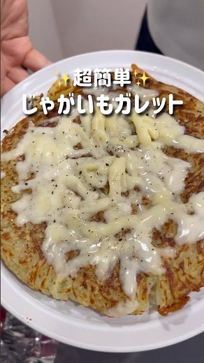 じゃがいもガレット🥔の超美味しい作り方✨#shorts #じゃがいもレシピ