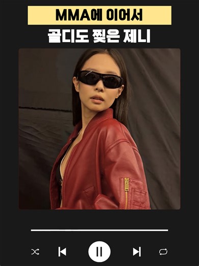 제니 또 무대 안하나..ㅜ 🎧 제니(JENNIE) - Filter 제니(JENNIE) - like JENNIE #제니 #jennie #blackpink #블랙핑크 #mma #골든디스크 #골디 #shorts #fyp #kpop #여돌 #playlist #플레이리스트 #음악 #노래 #음악추천 #노래추천 #콘서트 #시상식 #솔로 #연말 #연말무대 #시상식무대 #크롬하츠 #이슈