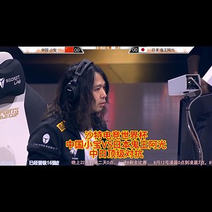沙特电竞世纪杯街霸6决赛圈 中国小宝VS日本鬼王阿光 中日顶级对决