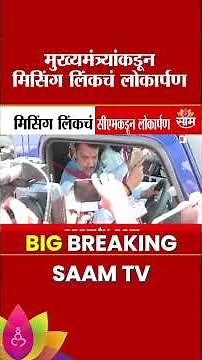 मुख्यमंत्र्यांकडून 'मिसिंग लिंक'चं लोकार्पण | Inauguration of Missing Link