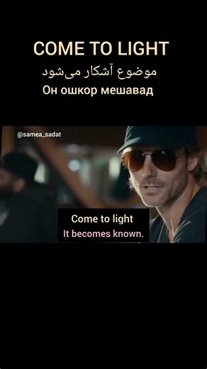 Come to Light Meaning | Advanced English Expression
