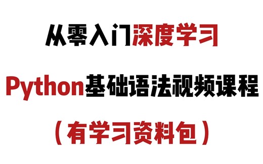 【从零入门深度学习】Python基础语法视频课程 超详细 B站最全面的教程