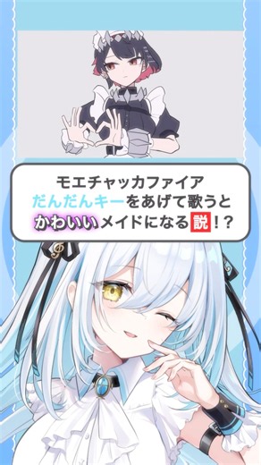 【かわいいメイドに⁉️】『モエチャッカファイア』だんだんキーを上げて歌ってみた🎀 #新人vtuber