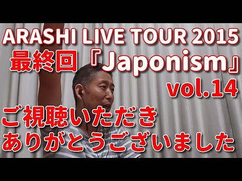 【ライブ歌レポvol.14】ARASHI LIVE TOUR 2015 『Japonism』リアクション動画ついに…最終回 ㉛「感謝カンゲキ雨嵐」 皆さんご視聴いただきましてありがとうございました！！