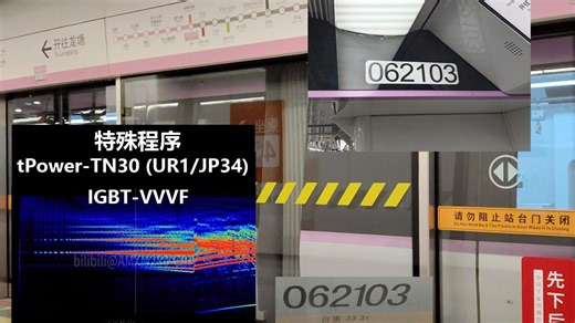 【特殊程序】合肥轨道交通6号线 062103号车 中车时代电气 tPower-TN30 IGBT-VVVF 电磁录音