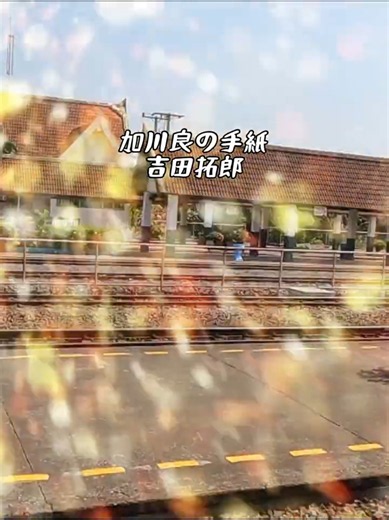 加川良の手紙 吉田拓郎 / 「加川良の手紙」は、吉田拓郎が“加川良の実際の私信”をもとに作曲した、フォーク史でも珍しい“手紙そのものを歌詞化した作品”