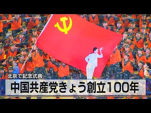 北京で記念式典 中国共産党きょう創立100年（2021年7月1日）