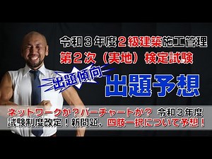 令和3年度 2級建築施工管理技術検定試験 第2次検定試験 出題傾向と出題予想［概要欄に関連動画のリンクあり］