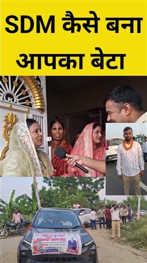 Gopalganj's son becomes SDM, mother shares the story of his struggle #sdm #bpsc #reels