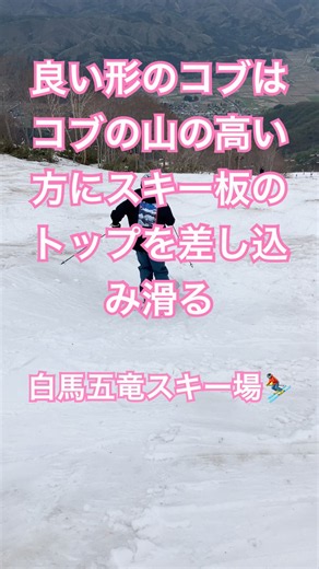 形の良いコブはスキー板のトップを山の高い方に差し込んでスキーをしならせてスピードコントロールする#白馬五竜 #shortvideo #テクニカル#クラウン #景色綺麗#スキー#スキー女子 #snow