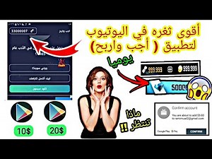وأخيرا اقوى ثغره في اليوتيوب لتطبيق (اجب واربح) واربح بطاقات جوجل بشكل لا نهائي سارعواا 🔥🔥🔥