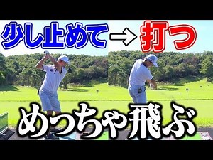 「スイングトップで止める」は良いことだらけ！？急ぎ打ちを防いでしっかり飛ばすワザとは？【進藤大典】【なみき】