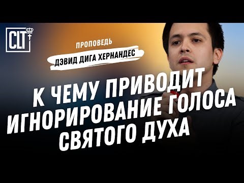 К чему приводит игнорирование голоса Святого Духа | Дэвид Дига Хернандес | Проповедь