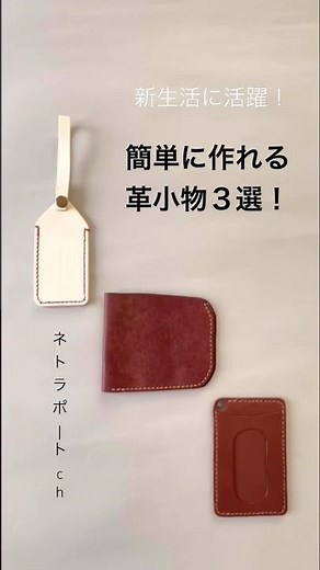 新生活に！簡単に作れる革小物3選！ #レザークラフト #shorts #leather craft