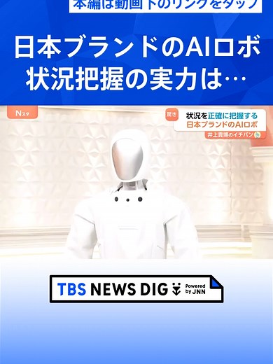 身長170cm、体重70kgの日本ブランドAIロボ「cinnamon 1」がスタジオに登場 世界初・ジェスチャーで操作可能【Nスタ解説】 #tbs #tiktokでニュース