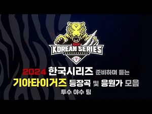 2024 한국시리즈 준비하며 듣는 기아타이거즈 등장곡 및 응원가 모음 (투수 포함/더보기 필독/가사O/팀,개인)