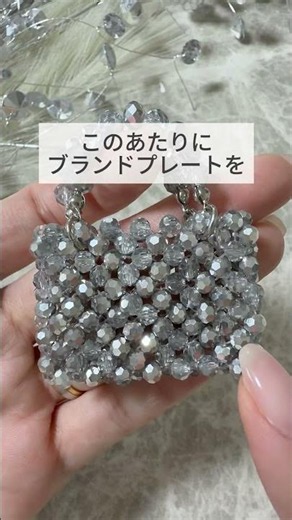 【1作品のガラスビーズのバックが完成しました！】 #ガラスビーズ #ハンドメイド #ビーズ #バックチャーム #ハンドメイド作家 #ビーズ作品 #モノトーン