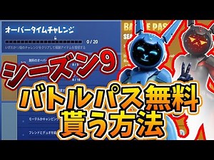 【無料】フォートナイトでシーズン9のバトルパスは無料で貰う方法はあるのか!?