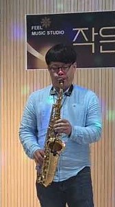 필뮤직스튜디오#순천 향상음악회(알토색소폰/조우람프로님)#그리워해도되나요#전지혜